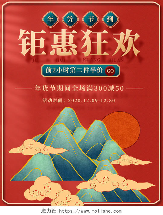 红绿色国潮中国风钜惠狂欢年货节海报